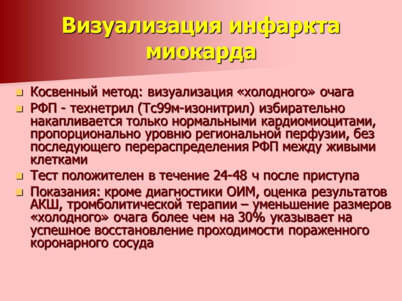 Визуализация инфаркта миокарда  Косвенный метод: визуализация «холодного» очага РФП - технетрил (Тс99м-изонитрил) избирательно